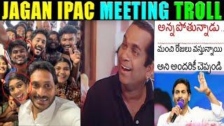 JAGAN IPAC MEETING TROLL | JAGAN ANNA ABOUT AP RESULTS