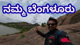 Best place to visit near Bangalorell  ರಂಗರಾಯನ ದೊಡ್ಡಿ ಕೆರೆ  ll Ramnagar