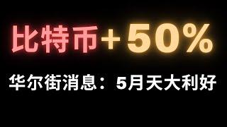 比特币5月有天大利好，将会暴涨50%！Sui可以打新了，成本价入场百倍利润！如何操作？币安被各国抵制？美联储大动向要来了，咱们如何抓住这波机遇？CoinList打新怎么注册？