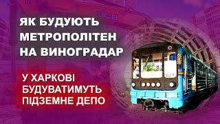 Як будують метро на Виноградар - У Харкові будуватимуть підземне депо