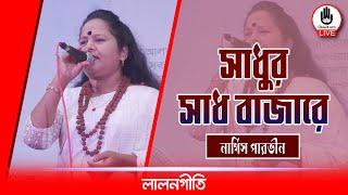 সাধুর সাধ বাজারে | Sadhur Sadh Bazare | নার্গিস পারভীন | লালনগীতি | Music Glive Kushtia