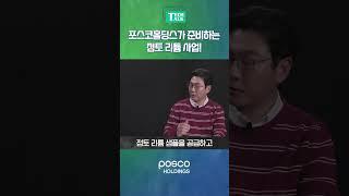 포스코홀딩스가 준비하는 점토 리튬 사업!