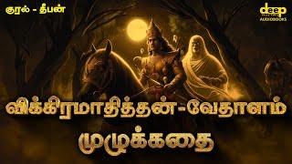 Vikramathithan Vethalam Stories in Tamil | விக்கிரமாதித்தன் - வேதாளம் கதைகள் | Deepan | Audiobooks