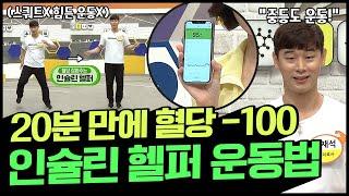 이보다 쉬울 순 없다! 혈당 잡는 인슐린 헬퍼 운동법 | 나는 몸신이다 346 회