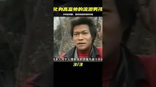 流浪男孩失蹤半年后，見面時以化身高富帥，問其原因他微笑不答 #鉴证史者 #古董 #開棺 #古墓 #考古發現