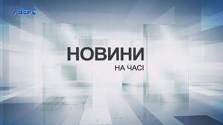 НА ЧАСІ: НОВИНИ 11 03 2025 21:30