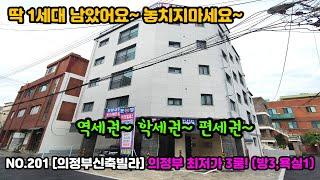 NO.201 [의정부신축빌라] 의정부 최저가 3룸!! 역세권!학세권!편세권!  딱 1세대 남았어요~ 놓치지마세요~