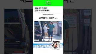 미국 2조 8천억 복권 당첨자의 최후 ㄷㄷ