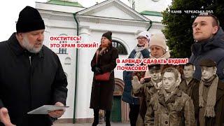 Они хотят сдавать собор для почасовых оказий! Кто хочет выгнать православных из святыни Канева?