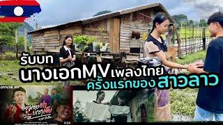 น้องพลอย #สาวลาว รับบทนางเอกmvเพลงไทยครั้งแรกในชีวิต กับทีมงาน #ประธานฮ่าง
