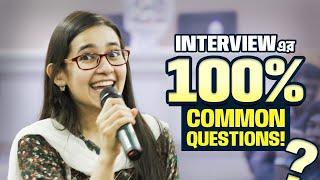 Interview তে যে ২টি প্রশ্ন অবশ্যই Common পড়বে [with Answers] 