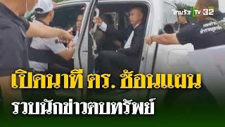 เปิดนาที ตร.ซ้อนแผนรวบนักข่าวตบทรัพย์ | 2 ก.ค. 67 | ไทยรัฐนิวส์โชว์