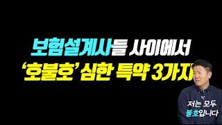 보험설계사들 사이에서 '호불호' 심한 특약 3가지! (이유를 알면 깜짝 놀랄겁니다)