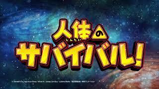 映画「人体のサバイバル！」予告編が遂に解禁！！