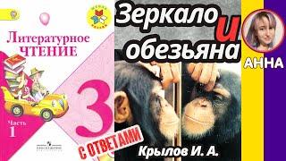 Литературное чтение 3. Зеркало и обезьяна». Крылов И. А. С ответами стр 136