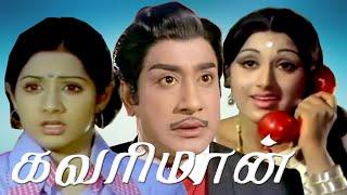 Kavari Maan | Sivaji,Pramila,Vijayakumar,Sridevi | Evergreen Hit Movie HD