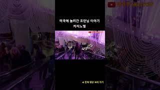 미국에 놀러간 조던님 이야기 강원랜드 카지노썰