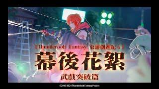 《Thunderbolt Fantasy 東離劍遊紀４》幕後大解密３ 武戲突破篇 首次曝光第四季第十二章武戲幕後 