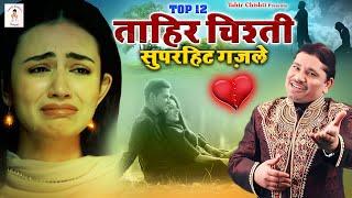 Top 12 Tahir Chishti Superhit Ghazale | Pathar Ke Sanam Tune | New Ghazal | 2024 Sad Ghazal