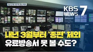 내년 3월부터 유료방송 의무 송출 대상 채널서 '종편' 제외 / KBS뉴스(News)