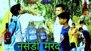 #नसेड़ी_ मरद / Nasedi_Marad /#comedy #comedy_video #diwakar gaur comedy