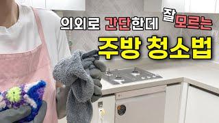 주방이 새것 같이 깨끗해지는 살림 초보 주방 싱크대 청소 루틴, Clean with me