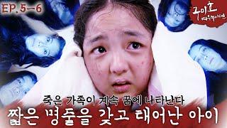 [구미호 여우누이뎐🩸EP.5-6] 찐공포ㄷㄷ 10년 전 드라마 맞나요...? 죽음의 문턱 앞에서 귀신이 보이는 서신애... | KBS 방송