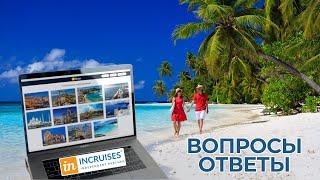 Ответы на вопросы по Членству 3.0. inCruises с Ириной Аронец. Онлайн-встреча с партнерами.