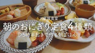 【朝ごはん】20代主婦が5時半起きで作る6人家族の朝食️ 明日マネしたい“4種のおにぎり定食〜”【7歳5歳1歳0歳児の６人家族の朝ごはん】