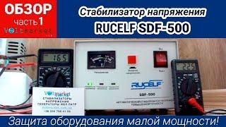 Стабилизатор RUCELF SDF-500 часть 1