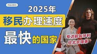 欧洲移民办理速度最快的国家，匈牙利移民 ，匈牙利移民新政#欧洲移民 #匈牙利 #匈牙利移民 #快速移民 #身份规划