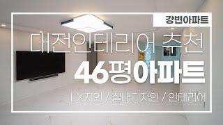 대전 만년동 강변아파트 46평 추천인테리어