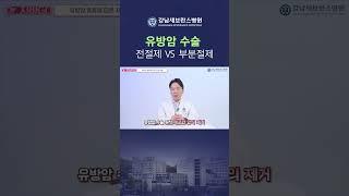 유방암 수술 전절제 VS 부분절제 #유방암