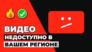 ВИДЕО НЕДОСТУПНО В ВАШЕМ РЕГИОНЕВОТ КАК РАЗБЛОКИРОВАТЬ ВИДЕО НЕДОСТУПНЫЕ В ВАШЕЙ СТРАНЕ