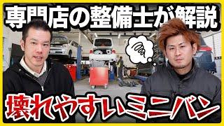 ミニバン専門店の整備工場長が教える！故障の多いミニバンとは？【中古車】