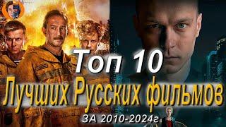 Топ 10 Лучшие Русские фильмы (2010-2024 год)-DanyaLord Channel