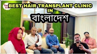 BEST HAIR TRANSPLANT CLINIC IN BANGLADESH ।। বাংলাদেশে দারুণ HAIR TRANSPLANT ক্লিনিক