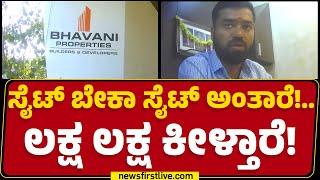 Bhavani Properties : ನ್ಯೂಸ್​ಫಸ್ಟ್​ ರಹಸ್ಯ ಕಾರ್ಯಾಚರಣೆಯಲ್ಲಿ ಕರಾಳ ಮುಖ ಬಯಲು!| Hubballi Dharwad |Newsfirst