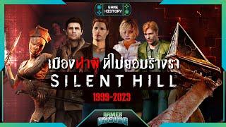 เปิดประวัติ Silent Hill เมืองห่าผีที่ไม่ยอมร้างรา | Game History