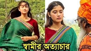 স্বামীর অত্যাচার অতঃপর | short film | Viral bd24 |