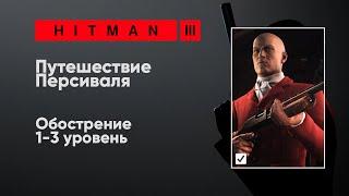 HITMAN 3 - Путешествие Персиваля [Обострение]