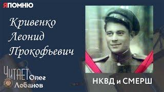 Кривенко Леонид Прокофьевич. Проект "Я помню" Артема Драбкина. НКВД и СМЕРШ.