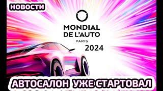 Парижский автосалон 2024 года начался. Обзор всех электроновинок из Франции. THE MONDIAL DE L'AUTO