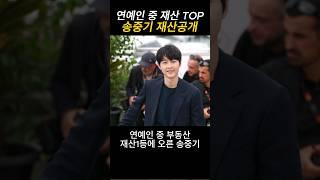 연예인 재산 1등? 송중기 재산은?