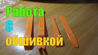 Инструменты для работы с обшивкой | Товары в машину с Aliexpress