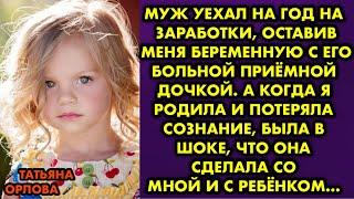 Муж уехал на год на заработки, оставив меня беременную с его больной приёмной дочкой. А когда я…