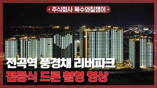 전곡역 제일풍경채 리버파크 / 점등식 드론 촬영 영상 공개! [With 목수와칠쟁이]
