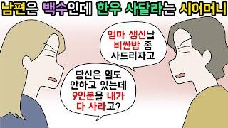 (사이다툰) 식구들 9명 한우 사달라는 시어머니와 일도 안하면서 편드는 남편ㅣ영상툰ㅣ썰툰 [개구리툰]