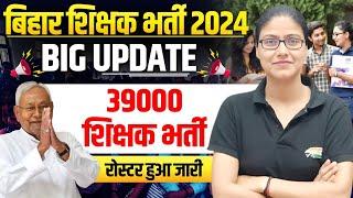 Bihar Teacher New Vacancy | 39000 6-8th, 9-10th BPSC TRE 4.0 Vacancy Update By Gargi Ma'am