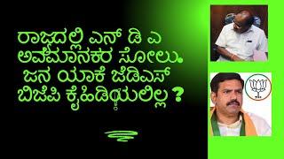 WHY NDA REJECTED IN KARNATAKA#Shashidharbhat#Sudditv#Karnatakapolitics